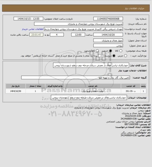 استعلام جوشکاری ترانس های در معرض سرقت مرحله دوم سطح شهرستان بروجن