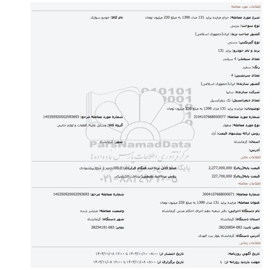 مزایده، مزایده پراید 131 مدل 1390 به مبلغ 230 میلیون تومان