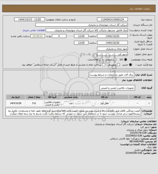استعلام یراق آلات طبق مشخصات و شرایط پیوست