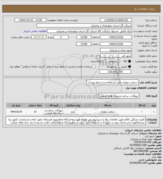 استعلام ساعت دیواری طبق مشخصات و شرایط پیوست
