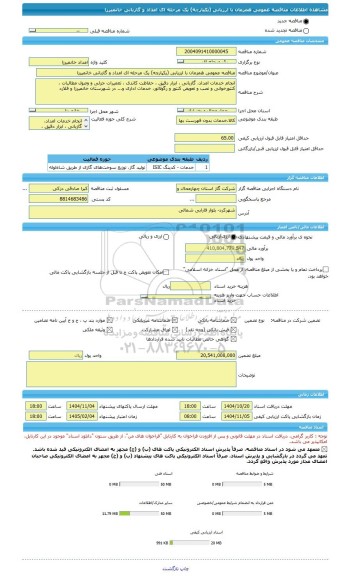 مناقصه، مناقصه عمومی همزمان با ارزیابی (یکپارچه) یک مرحله ای امداد و گازبانی خانمیرزا