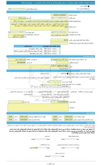 مناقصه، مناقصه عمومی همزمان با ارزیابی (یکپارچه) یک مرحله ای امداد و گازبانی و ... شهرستان  لردگان