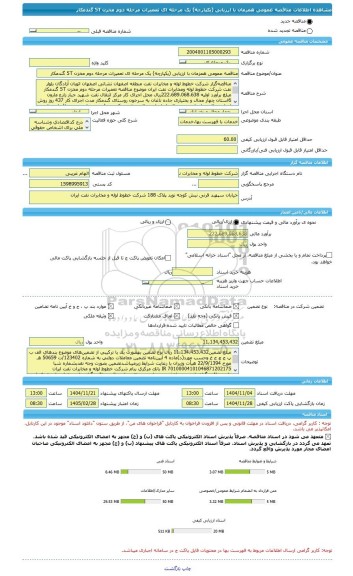 مناقصه، مناقصه عمومی همزمان با ارزیابی (یکپارچه) یک مرحله ای تعمیرات مرحله دوم مخزن 5T گندمکار