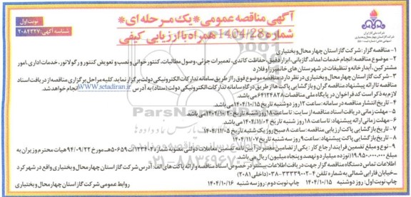مناقصه انجام خدمات امداد، گازبانی، ابزار دقیق، حفاظت کاتدی، تعمیرات جزئی...