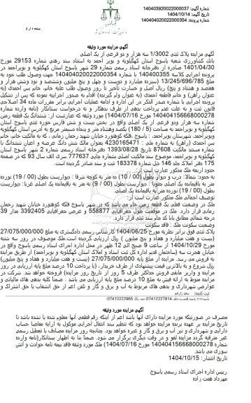 مزایده پلاک ثبتی 1/3002 سه هزار و دو فرعی از یک اصلی ..