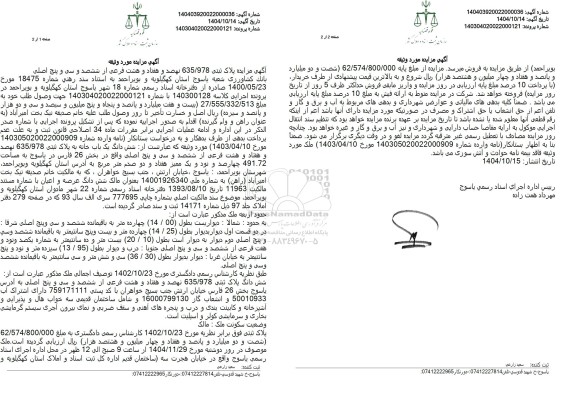 مزایده پلاک ثبتی 635/978 نهصد و هفتاد و هشت فرعی از ششصد و سی و پنج اصلی
