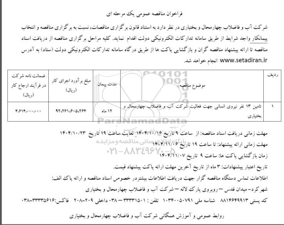 مناقصه تامین 13 نفر نیروی انسانی ...