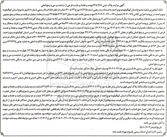 مزایده پلاک ثبتی 635.978 نهصد و هفتاد و هشت فرعی از ششصد و سی و پنج اصلی