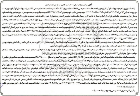 مزایده پلاک ثبتی 1.3002 سه هزار و دو فرعی از یک اصل