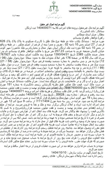 مزایده ششدانگ یکباب خانه دو طبقه به مساحت 257.23 متر مربع 
