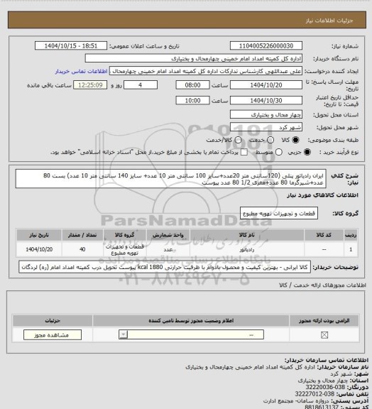 استعلام ایران رادیاتور پنلی (120سانتی متر 20عدد+سایز 100 سانتی متر 10 عدد+ سایز 140 سانتی متر 10 عدد)
بست 80 عدد+شیرگرما 80 عدد+مغزی 1/2 80 عدد پیوست