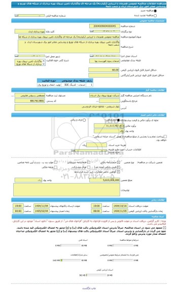 مناقصه، مناقصه عمومی همزمان با ارزیابی (یکپارچه) یک مرحله ای واگذاری تامین نیروی بهره برداری از شبکه های توزیع و روشنایی معابر امور برق شهرستان اردل  و شعب تابعه
