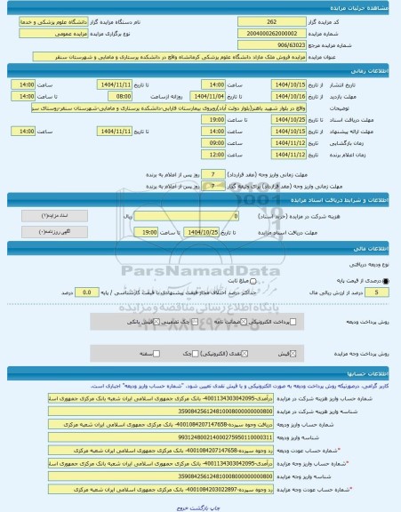 مزایده ، مزایده فروش ملک مازاد دانشگاه علوم پزشکی کرمانشاه واقع در دانشکده پرستاری و مامایی و شهرستان سنقر -مزایده زمین و مستحدث