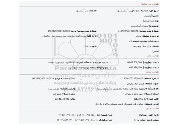 مزایده، تجهیزات آساسنسور