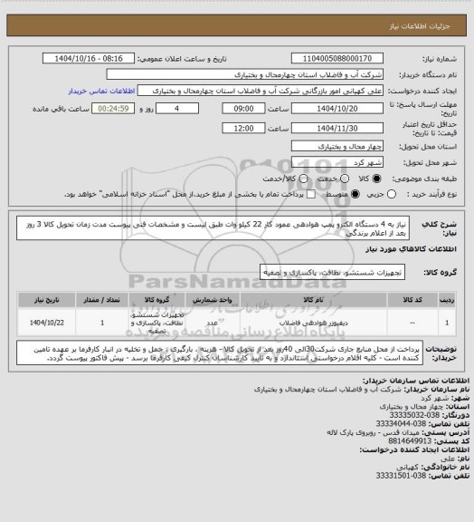 استعلام نیاز به 4 دستگاه الکترو پمپ هوادهی عمود کار 22 کیلو وات طبق لیست و مشخصات فنی پیوست مدت زمان تحویل کالا 3 روز بعد از اعلام برندگی