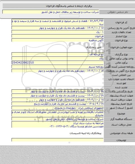 مناقصه, عملیات باقیمانده تهیه و نصب نیوجرسی مفصلی محورهای استان چهار محال و بختیاری