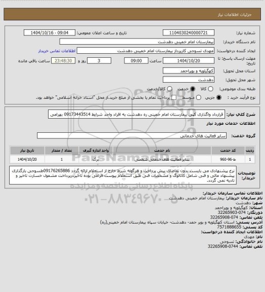 استعلام  قرارداد واگذاری کپی بیمارستان امام خمینی ره دهدشت به افراد واجد شرایط 09173443514 بهرامی