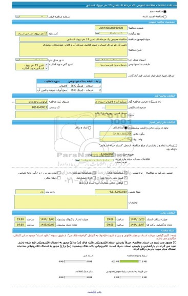 مناقصه، مناقصه عمومی یک مرحله ای تامین 13 نفر نیروی انسانی