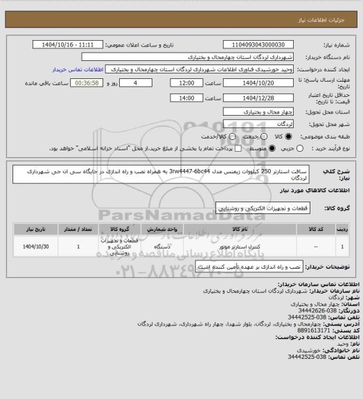 استعلام سافت استارتر 250 کیلووات زیمنس مدل 3rw4447-6bc44 به همراه نصب و راه اندازی در جایگاه سی ان جی شهرداری لردگان