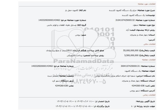 مزایده، یک دستگاه کامیون کشنده