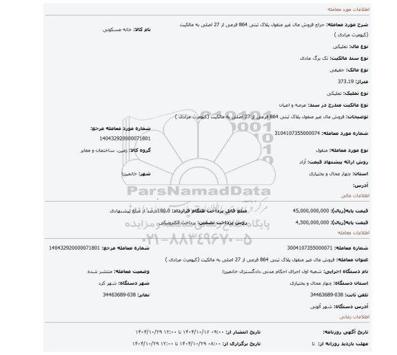 مزایده، فروش مال غیر منقول پلاک ثبتی 864 فرعی از 27 اصلی به مالکیت (کیومرث مرادی )