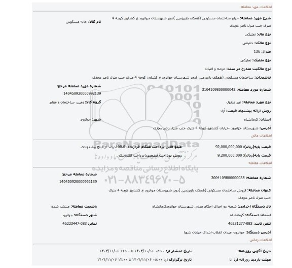 مزایده، ساختمان مسکونی (همکف بازیرزمین )دوبر شهرستان جوانرود خ کشاورز کوچه 4 متری جنب منزل ناصر محمدی