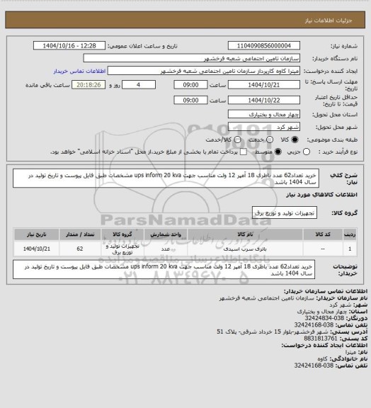 استعلام خرید تعداد62 عدد باطری 18 آمپر 12 ولت مناسب جهت ups inform 20 kva  مشخصات طبق فایل پیوست و  تاریخ تولید در سال  1404 باشد