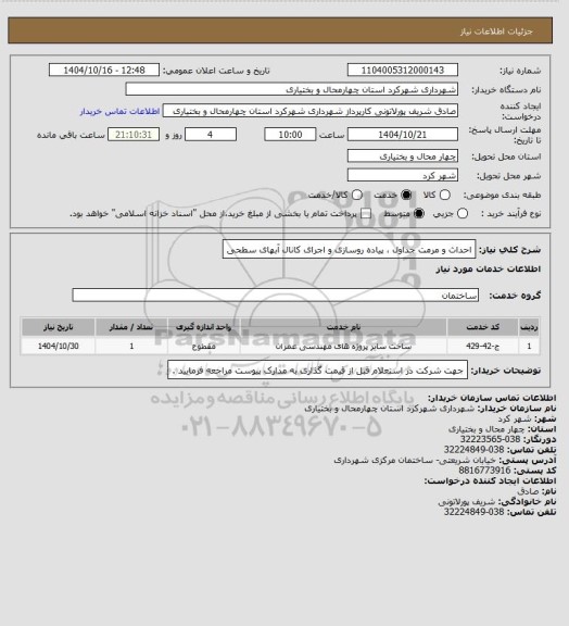 استعلام احداث و مرمت جداول ، پیاده روسازی و اجرای کانال آبهای سطحی