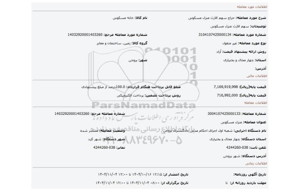 مزایده، سهم الارث منزل مسکونی