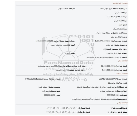 مزایده، فروش ملک