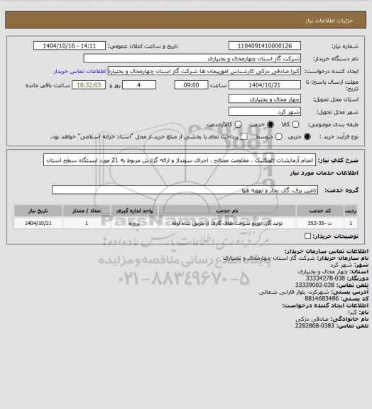 استعلام انجام آزمایشات ژئوتکنیک ، مقاومت مصالح ، اجرای سونداژ و ارائه گزارش مربوط به 21 مورد ایستگاه سطح استان