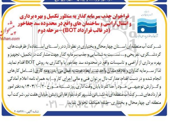 فراخوان جذب سرمایه گذار به منظور تکمیل و بهره برداری و انتقال اراضی و ساختمانها- مرحله دوم