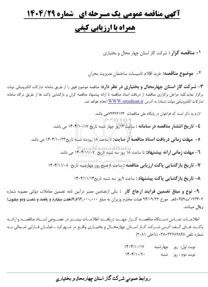 مناقصه خرید اقلام تاسیسات ساختمان مدیریت بحران