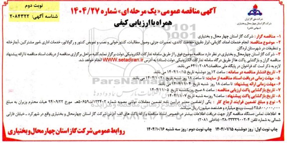 مناقصه انجام خدمات امداد، گازبانی، ابزار دقیق، حفاظت کاتدی، تعمیرات جزئی...- نوبت دوم