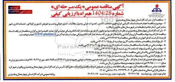 مناقصه انجام خدمات امداد، گازبانی، ابزار دقیق، حفاظت کاتدی، تعمیرات جزئی...- نوبت دوم
