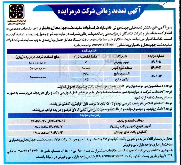 مزایده فروش  تیوب ریفرمر.... تمدید 