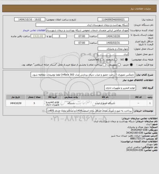 استعلام تایمکس تصویری (ساعت حضور و غیاب دنیای پردازش مدل mface 302) لطفا توضیحات مطالعه شود.