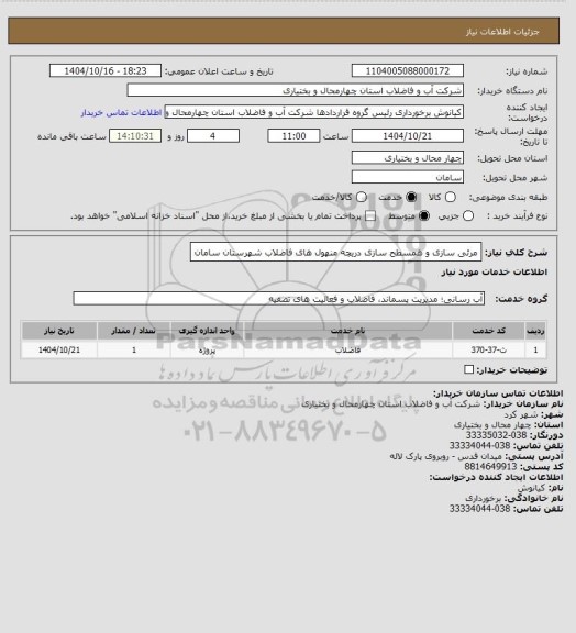 استعلام مرئی سازی و همسطح سازی دریچه منهول های فاضلاب شهرستان سامان، سامانه تدارکات الکترونیکی دولت