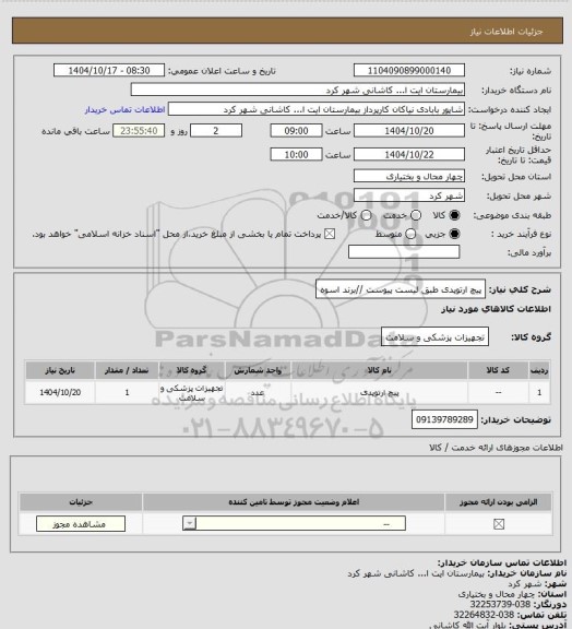 استعلام پیچ ارتوپدی طبق لیست پیوست //برند اسوه