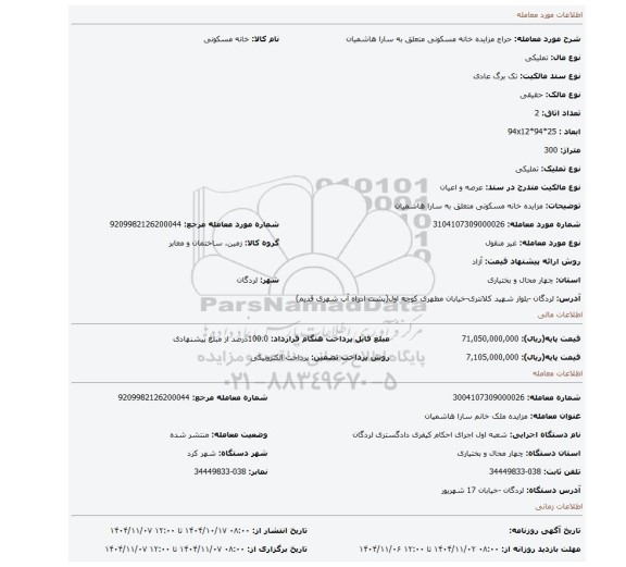 مزایده، مزایده خانه مسکونی متعلق به سارا هاشمیان