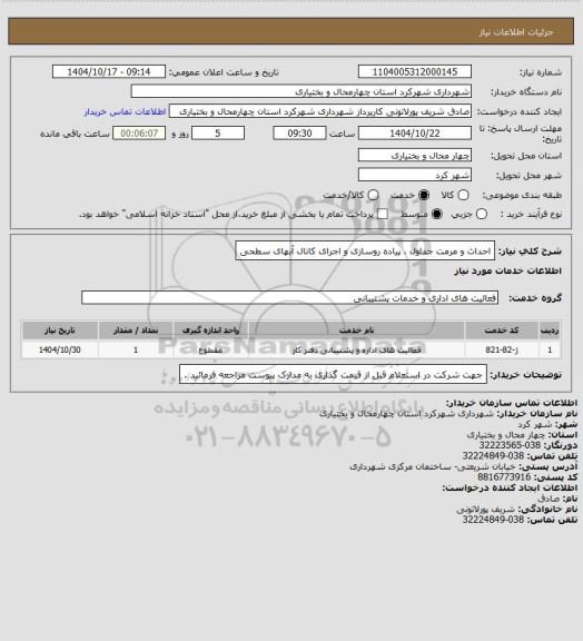 استعلام احداث و مرمت جداول ، پیاده روسازی و اجرای کانال آبهای سطحی