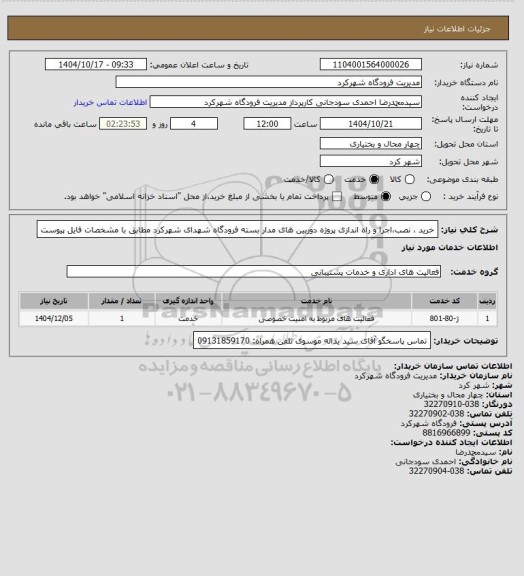 استعلام خرید ، نصب،اجرا و راه اندازی پروژه دوربین های مدار بسته  فرودگاه  شهدای شهرکرد مطابق با مشخصات  فایل پیوست