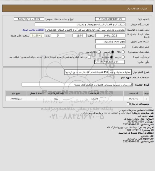 استعلام عملیات حفاری و نصب 434 فقره انشعاب فاضلاب در شهر فرادنبه