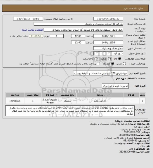 استعلام دیزل ژنراتور 250 کاوا طبق مشخصات و شرایط پیوست