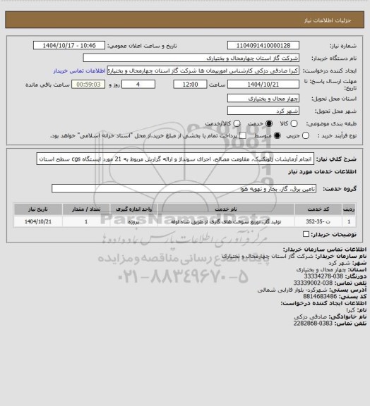 استعلام انجام آزمایشات ژئوتکنیک، مقاومت مصالح، اجرای سونداژ و ارائه گزارش مربوط به 21 مورد ایستگاه cgs سطح استان