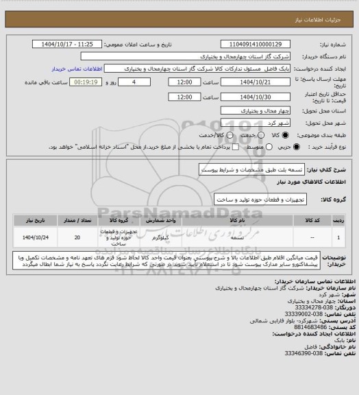 استعلام تسمه بلت طبق مشخصات و شرایط پیوست