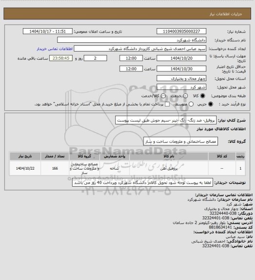 استعلام پروفیل- ضد زنگ- رنگ -تینر -سیم جوش طبق لیست پیوست