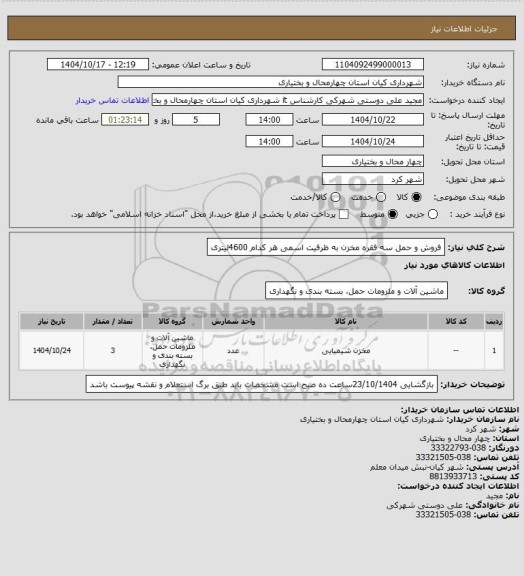 استعلام فروش و حمل سه فقره مخزن به ظرفیت اسمی هر کدام 4600لیتری