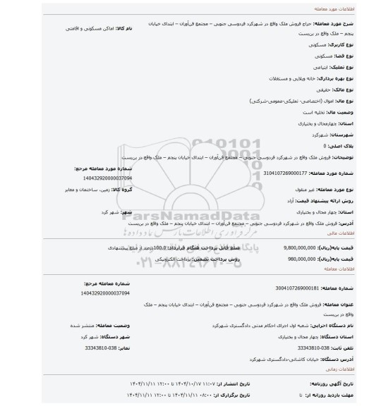 مزایده،  فروش ملک واقع در شهرکرد  فردوسی جنوبی – مجتمع فن آوران – ابتدای خیابان پنجم – ملک واقع در بن بست
