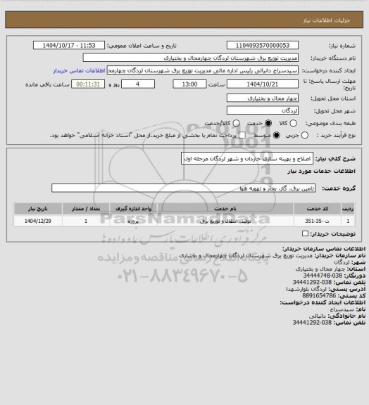 استعلام اصلاح و بهینه سازی خاردان و شهر لردگان مرحله اول